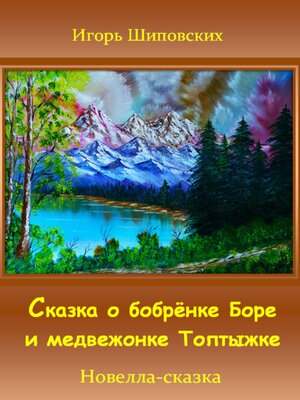 cover image of Сказка о бобрёнке Боре и медвежонке Топтыжке